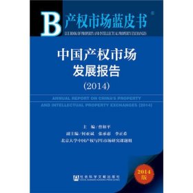 产权市场蓝皮书：中国产权市场发展报告（2014）