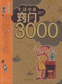 生活中来窍门3000例