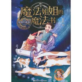 魔法姐姐的魔法书：猫国的谜语