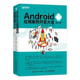 Android应用案例开发大全 第4版