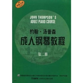 约翰·汤普森成人钢琴教程（2）（原版引进）