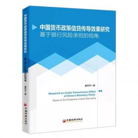 中国货币政策信贷传导效果研究:基于银行风险承担的视角