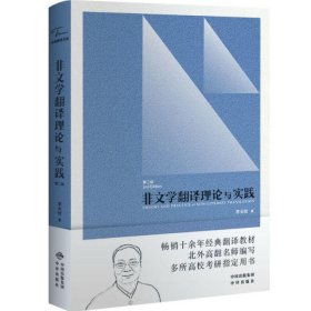 非文学翻译理论与实践(第2版)