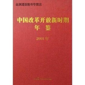中国改革开放新时期年鉴(2003年)