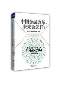 中国金融改革，未来会怎样？