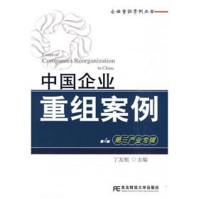 中国企业重组案例：第三产业专辑（第4辑）(企业重组案例丛书)