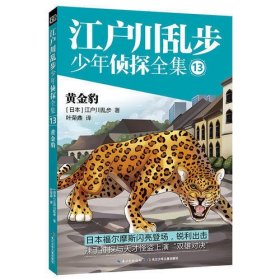 江户川乱步少年侦探全集13-黄金豹