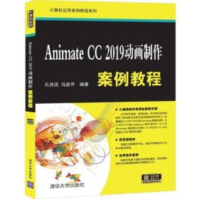Animate CC 2019动画制作案例教程
