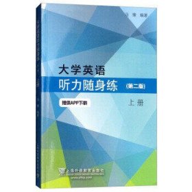 大学英语听力随身练(第2版)(上)