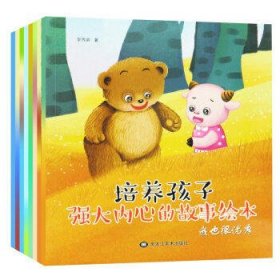 培养孩子强大内心的故事绘本(全8册)