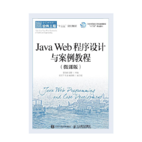 Java Web程序设计与案例教程(微课版)