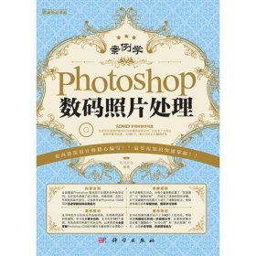 案例学-Photoshop数码照片处理(DVD)