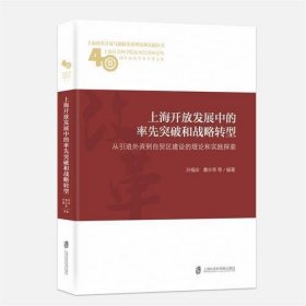 上海开放发展中的率先突破和战略转型：从引进外资到自贸区建设的理论和实践探索