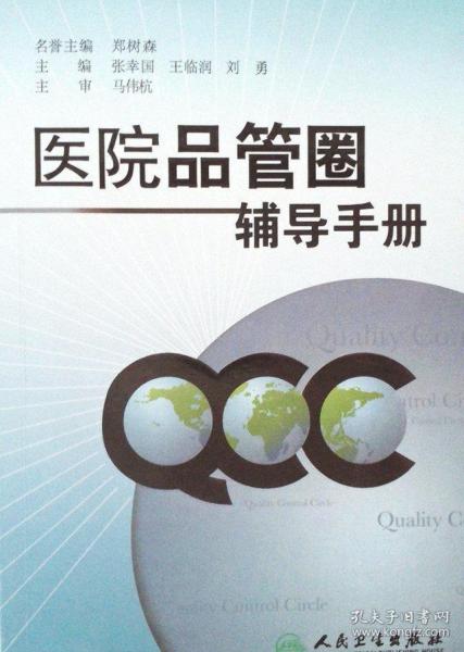 医院品管圈辅导手册