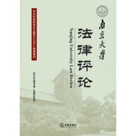 南京大学法律评论(2013年秋季卷)