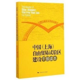 中国（上海）自由贸易试验区建设干部读本