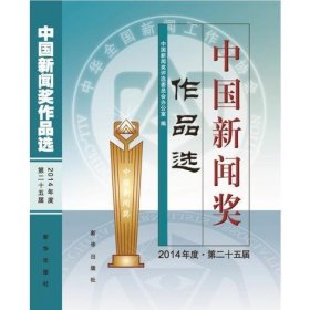中国新闻奖作品选(2014年度·第二十五届)