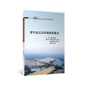 当代长江三峡通航发展史