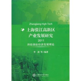 上海张江高新区产业发展研究（2011）