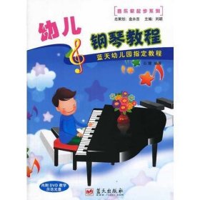 音乐家起步系列——幼儿钢琴教程