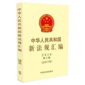 中华人民共和国新法规汇编2018年第5辑（总第255辑）