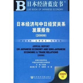日本经济与中日经贸关系发展报告（2009）（含光盘）