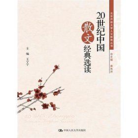 20世纪中国散文经典选读(北京开放大学人文教育丛书)
