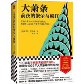 大萧条前夜的繁荣与疯狂