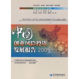 中国创业风险投资发展报告2009