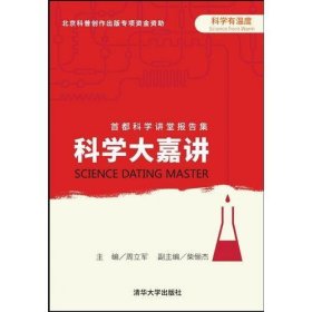 科学大嘉讲——首都科学讲堂报告集