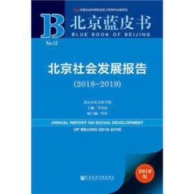 北京社会发展报告(2018-2019)