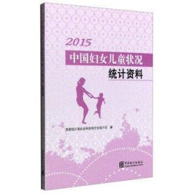 中国妇女儿童状况统计资料(2015)