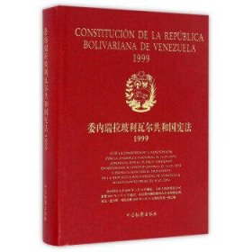 委内瑞拉玻利瓦尔共和国宪法(1999)