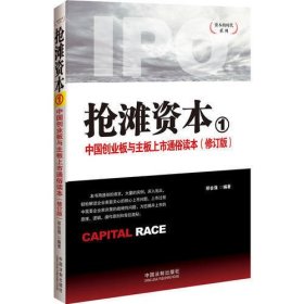 抢滩资本1：中国创业板与主板上市通俗读本——资本的时代系列