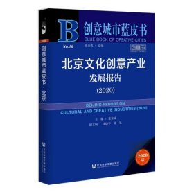 北京文化创意产业发展报告(2020)/创意城市蓝皮书