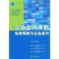 企业会计准则深度释解与企业应对