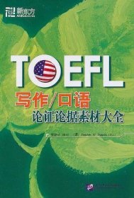 TOEFL写作/口语论证论据素材大全