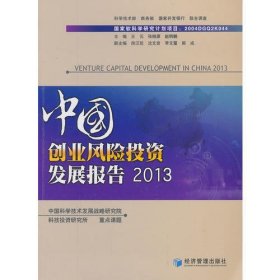 中国创业风险投资发展报告2013