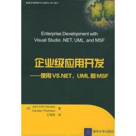 企业级应用开发—— 使用VS.NET、UML和MSF