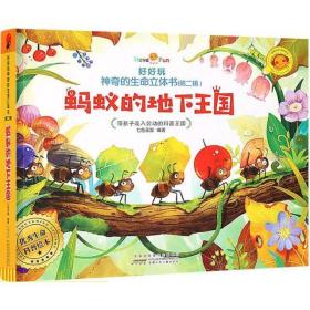 好好玩神奇的生命立体书