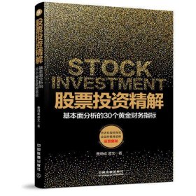 股票投资精解：基本面分析的30个黄金财务指标