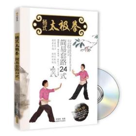 杨式太极拳简易套路24式（附DVD光盘1张)