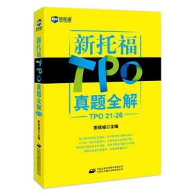 新托福TPO真题全解（TPO 21-26）—新航道英语学习丛书