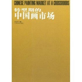 转型的中国画市场