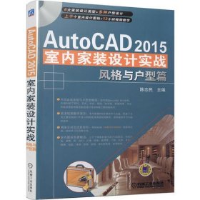 AUTOCAD 2015室内家装设计实战(风格与户型篇)(含光盘)