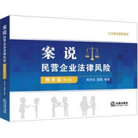 案说民营企业法律风险(刑事篇)(修订版)