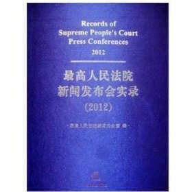 最高人民法院新闻发布会实录：2012