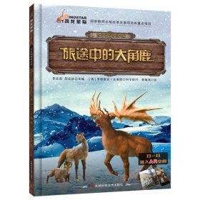 古生物传奇系列 旅途中的大角鹿（翻开《古生物传奇系列》图书，跟着我们的小伙伴一起去看看远古时期那些生物的生存方法，还有在它们身边