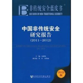 中国非传统安全研究报告(2011-2012)