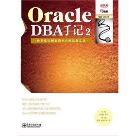 Oracle DBA手记2——数据库诊断案例与内部恢复实践